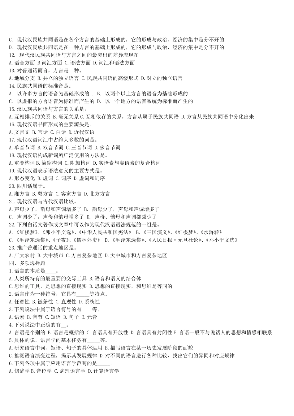 北大现代汉语练习题及答案_第3页