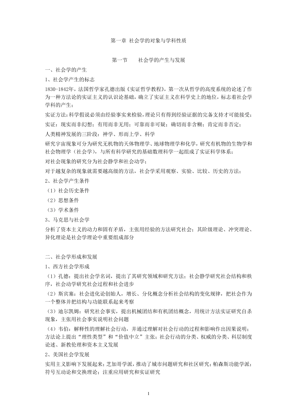 北大社会学考研笔记(社会学教程)_第1页