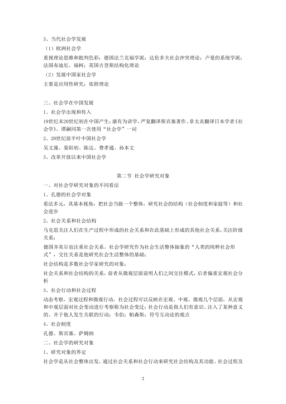 北大社会学考研笔记(社会学教程)_第2页