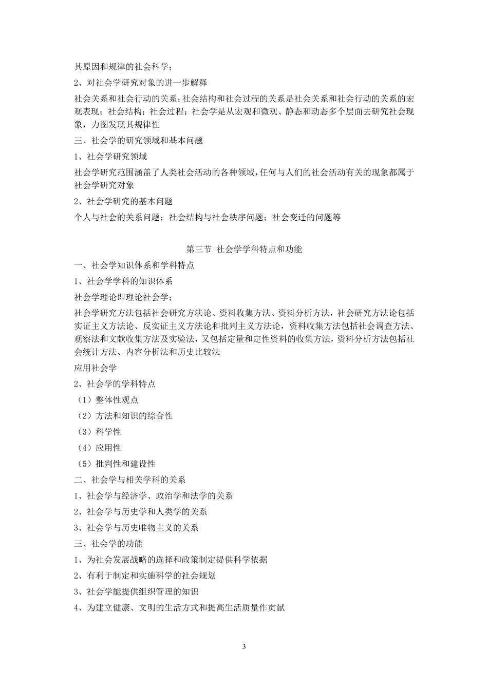 北大社会学考研笔记(社会学教程)_第3页