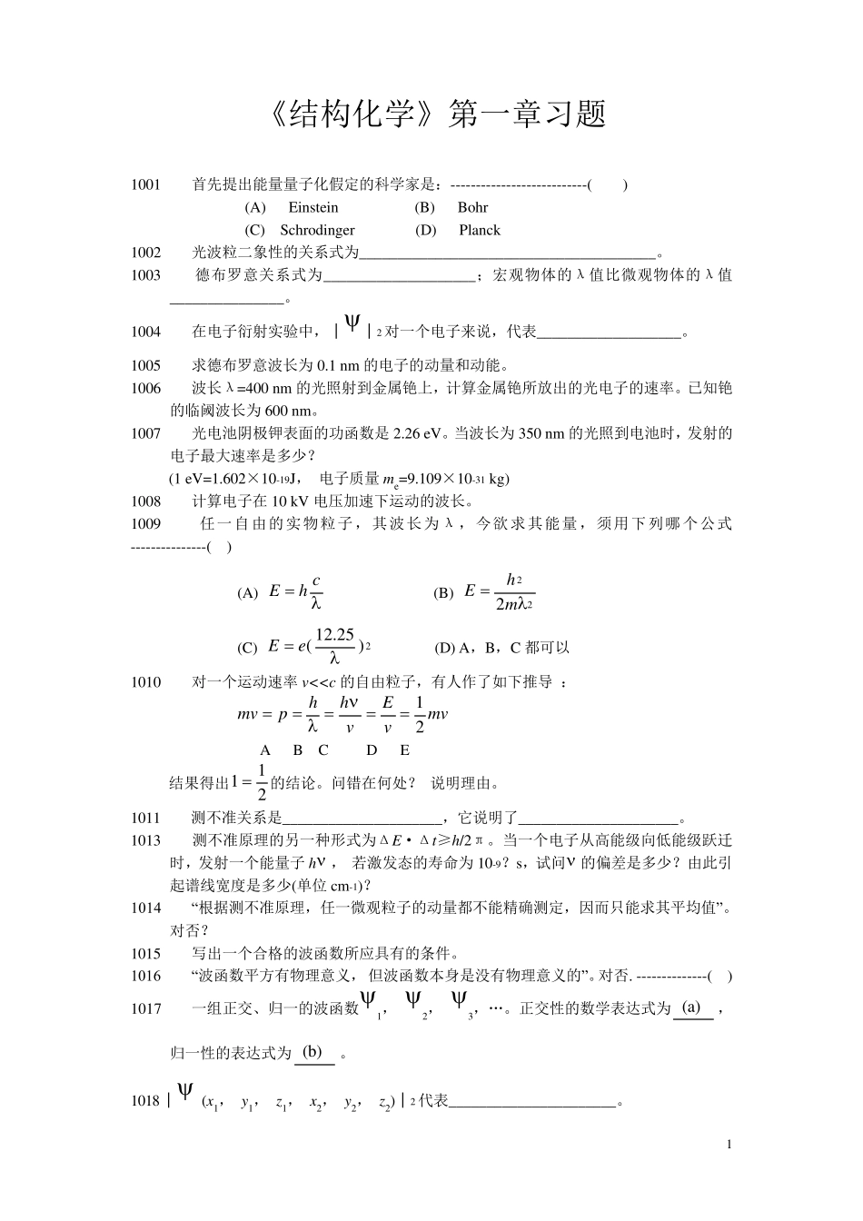 北大结构化学习题及答案01_第1页
