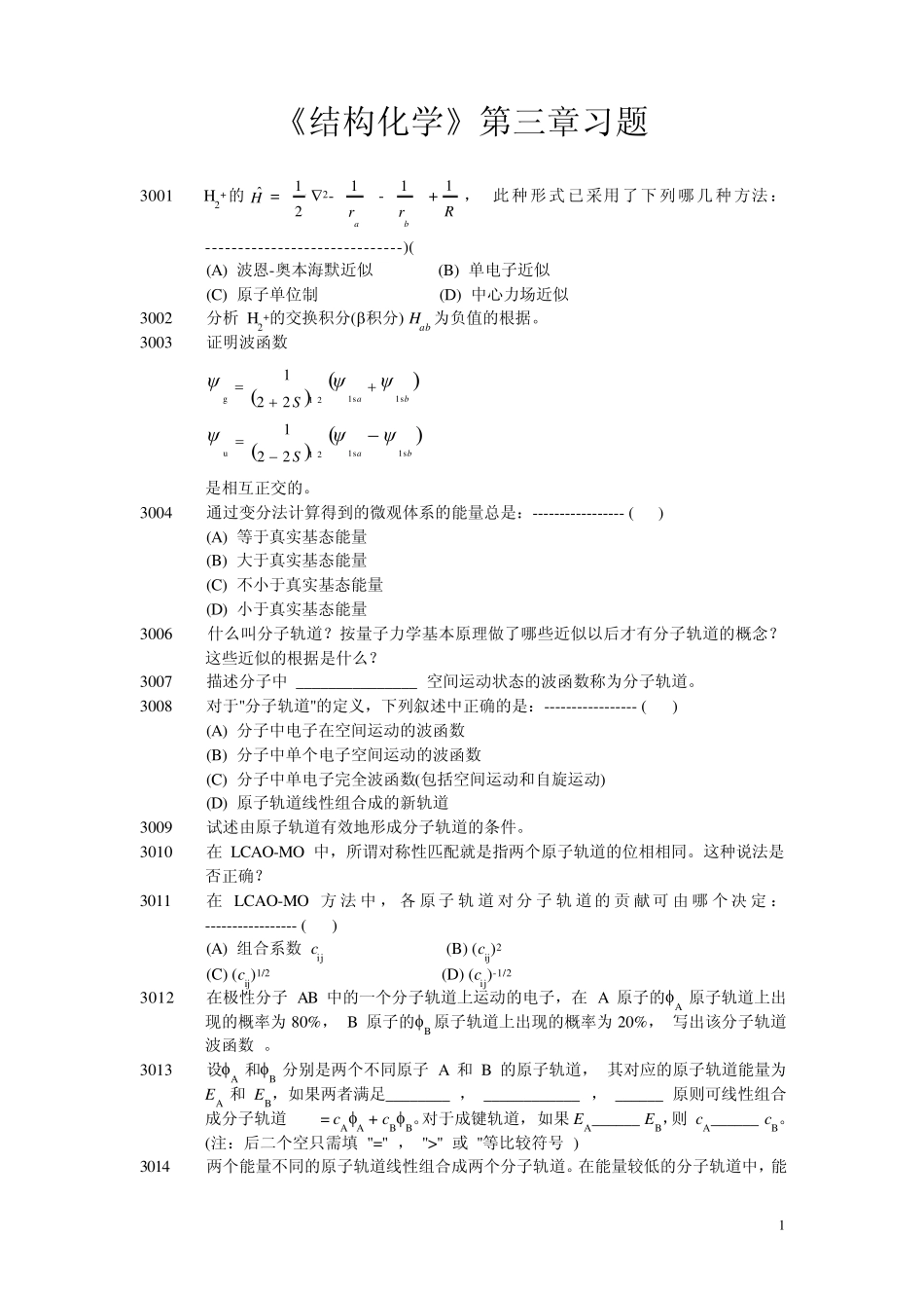 北大结构化学习题及答案03_第1页