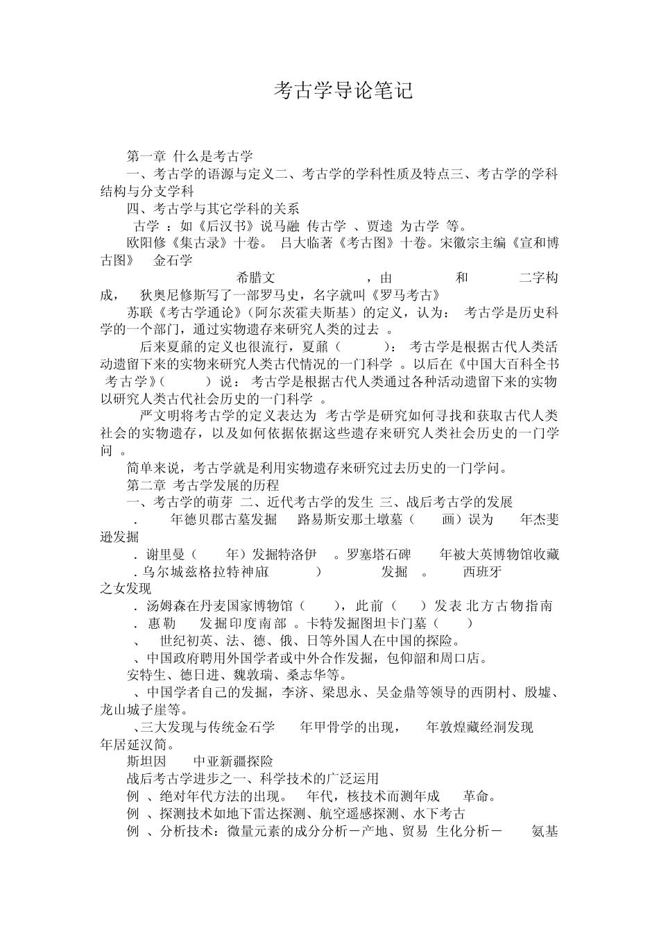 北大考古学导论笔记_第1页