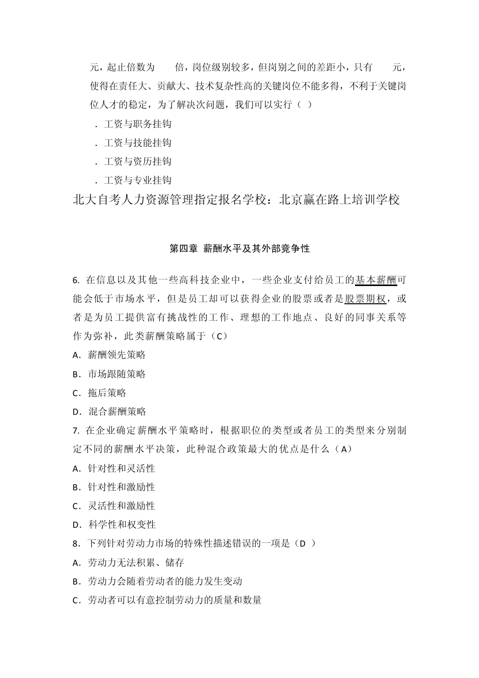 北大自考人力资源管理薪酬管理试题下_第3页