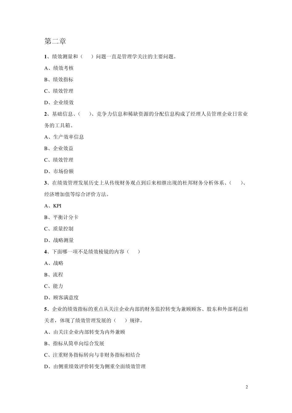 北大自考人力资源管理绩效管理试题上_第2页