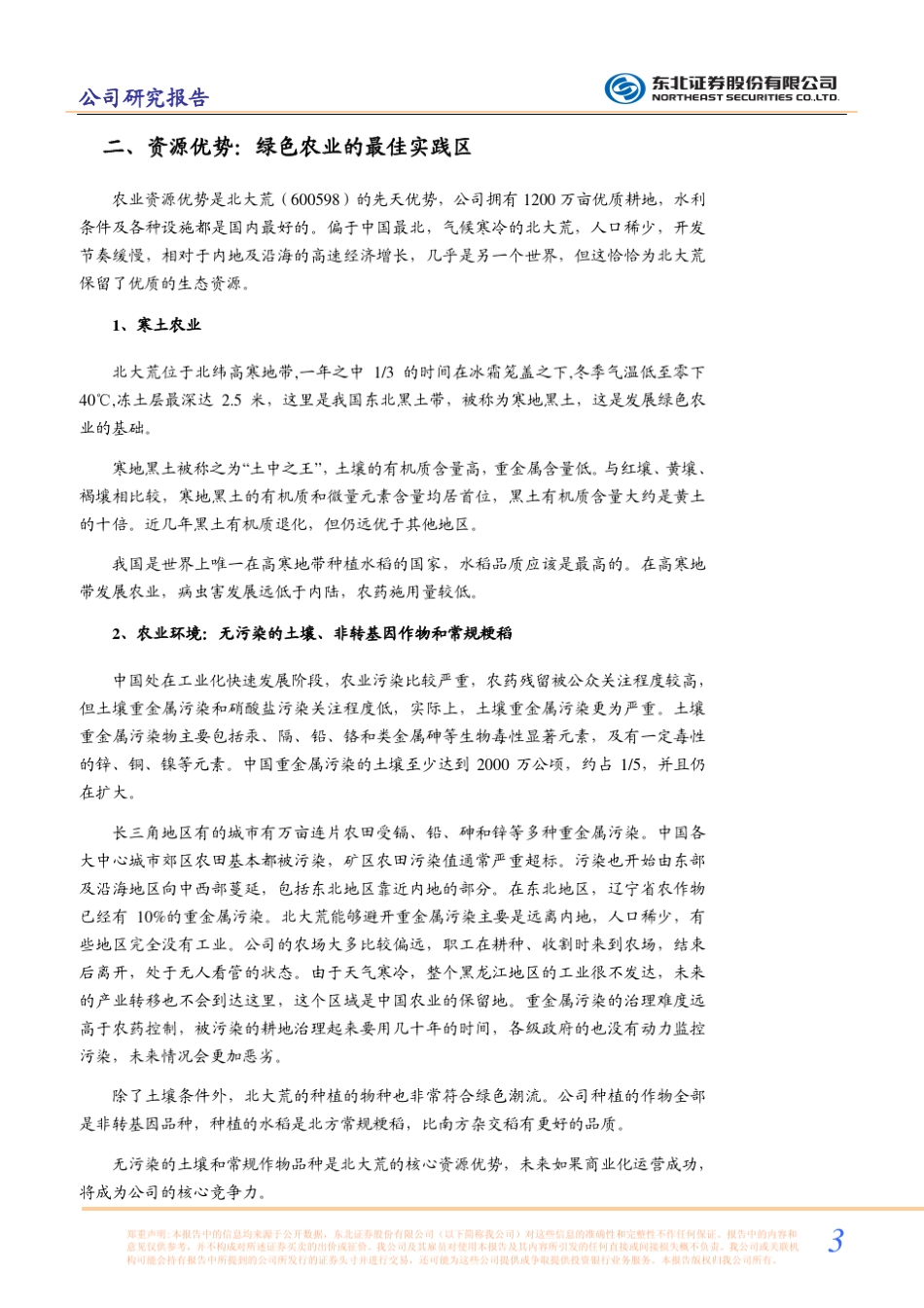 北大荒(600598)调研报告_第3页
