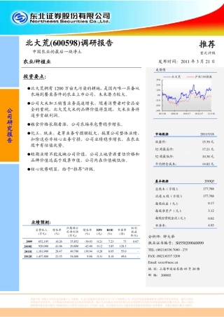北大荒(600598)调研报告