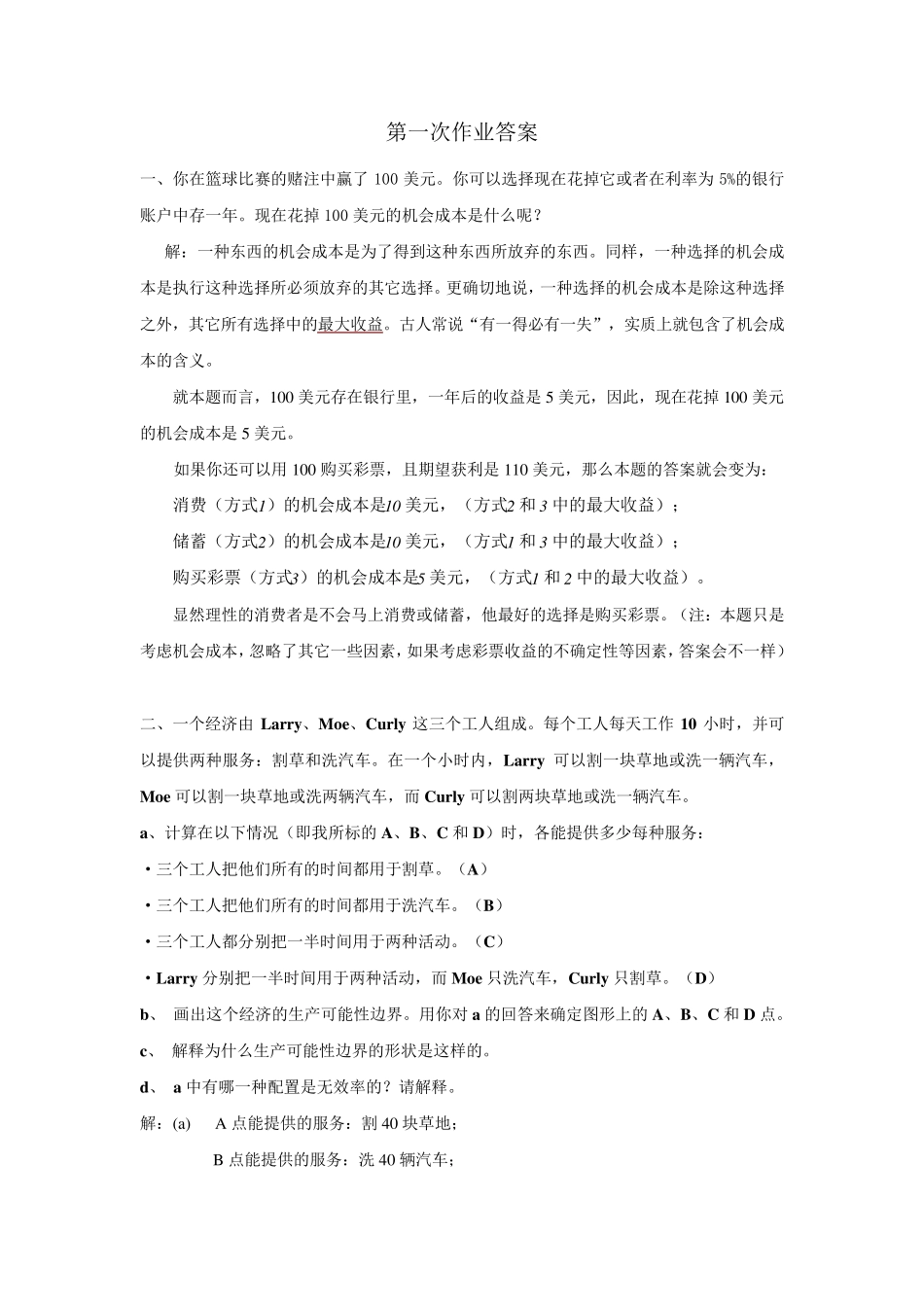 北大课程曼昆经济学原理(上)微观部分第一次作业答案_第1页