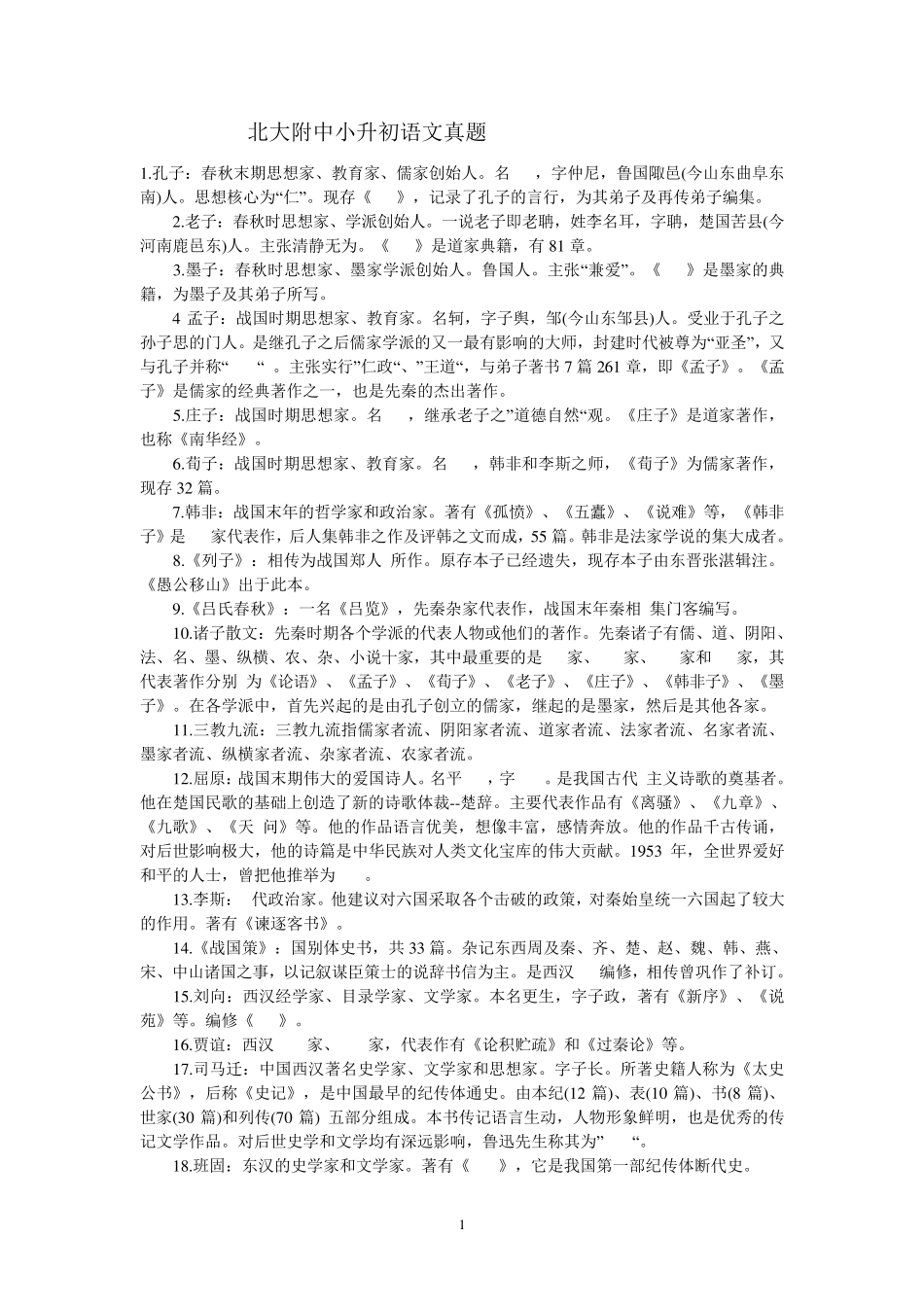 北大附中小升初考试真题汇总_第1页