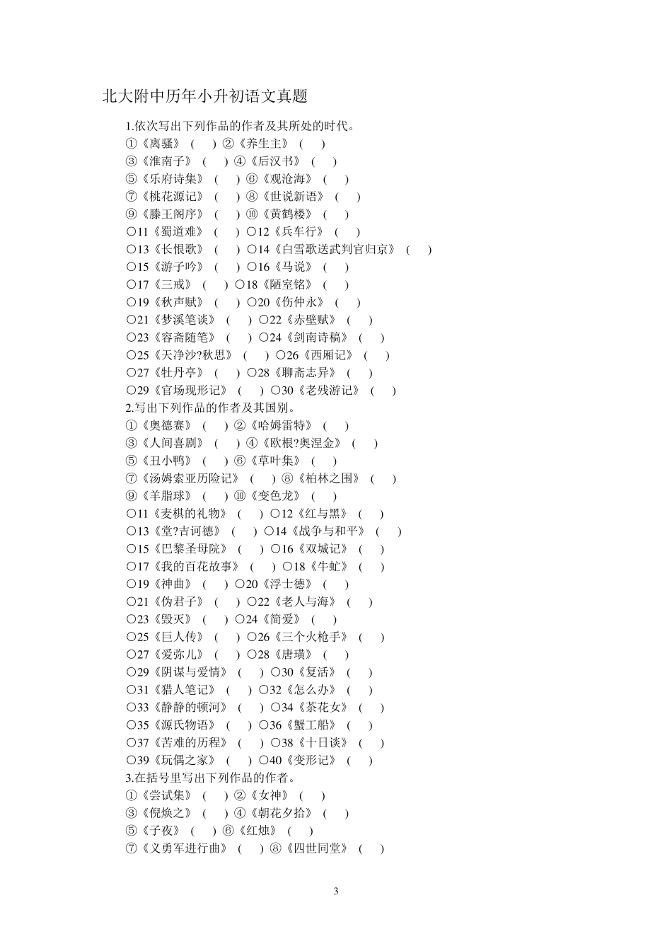 北大附中小升初考试真题汇总_第3页