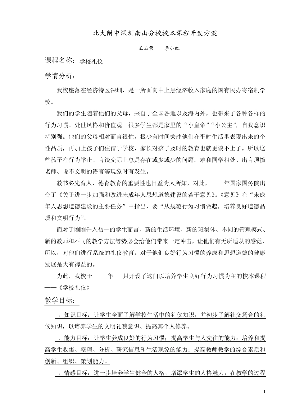 北大附中深圳南山分校校本课程开发方案：学校礼仪_第1页