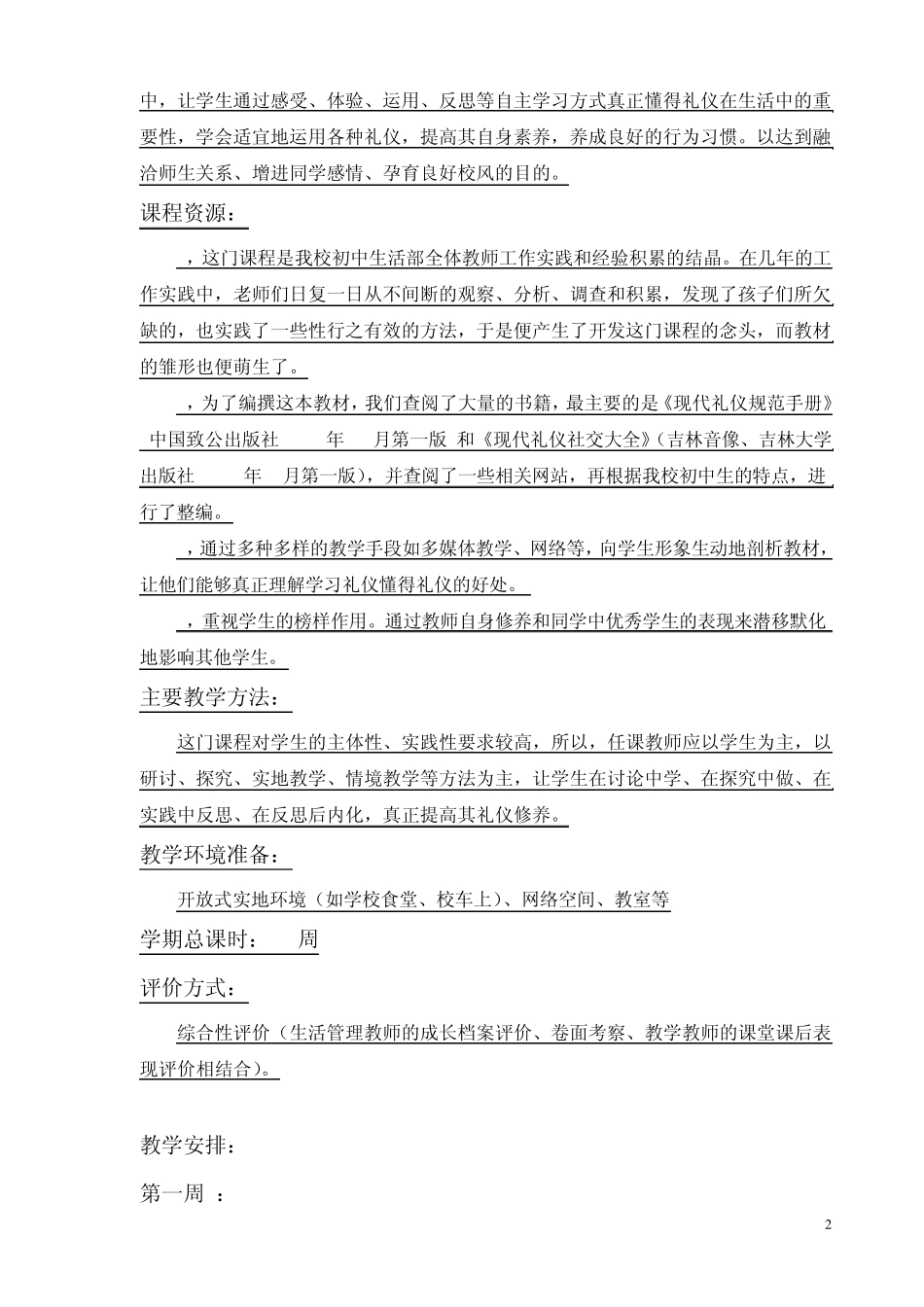 北大附中深圳南山分校校本课程开发方案：学校礼仪_第2页