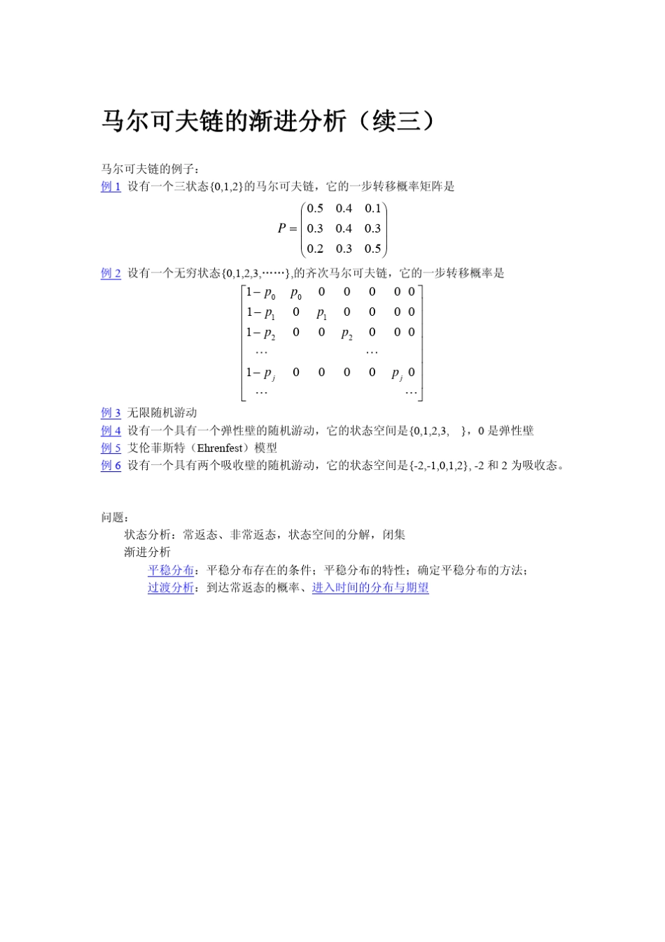 北大随机过程课件：第2章第4讲马尔可夫链渐进分析_第1页