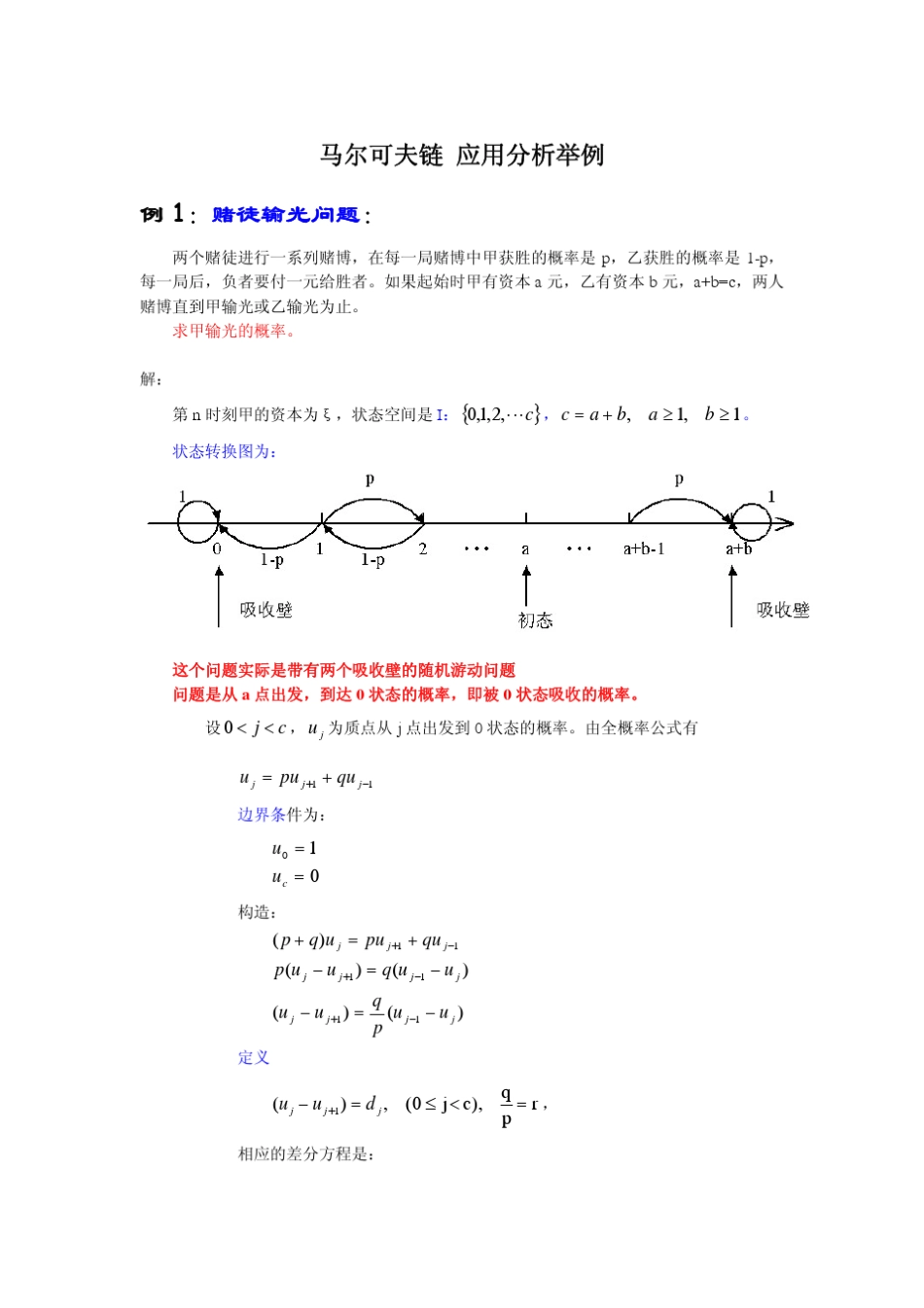 北大随机过程课件：第2章第5讲马尔可夫链应用分析举例_第1页