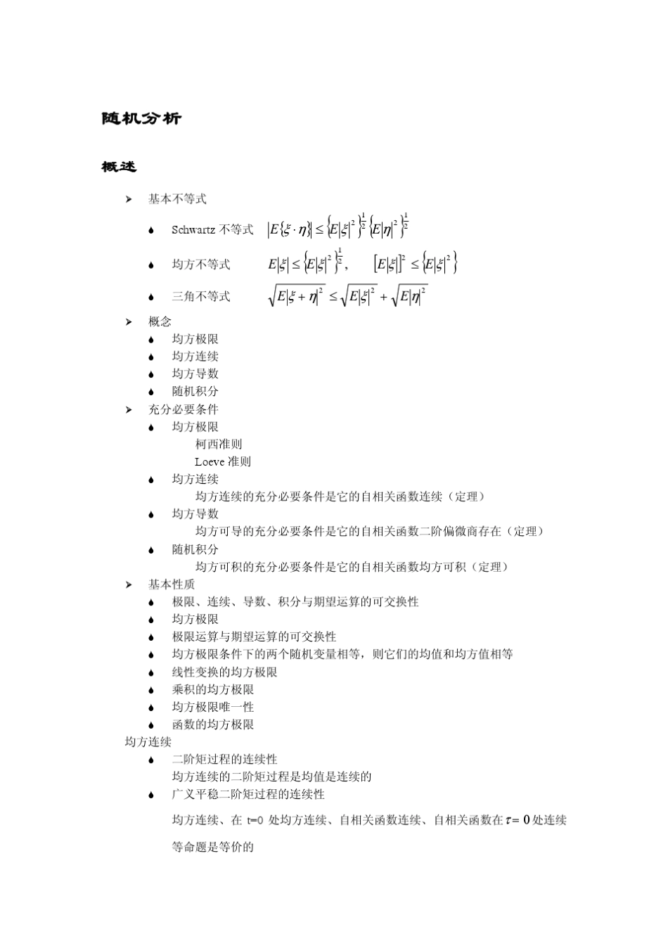 北大随机过程课件：第4章第2讲随机分析_第1页