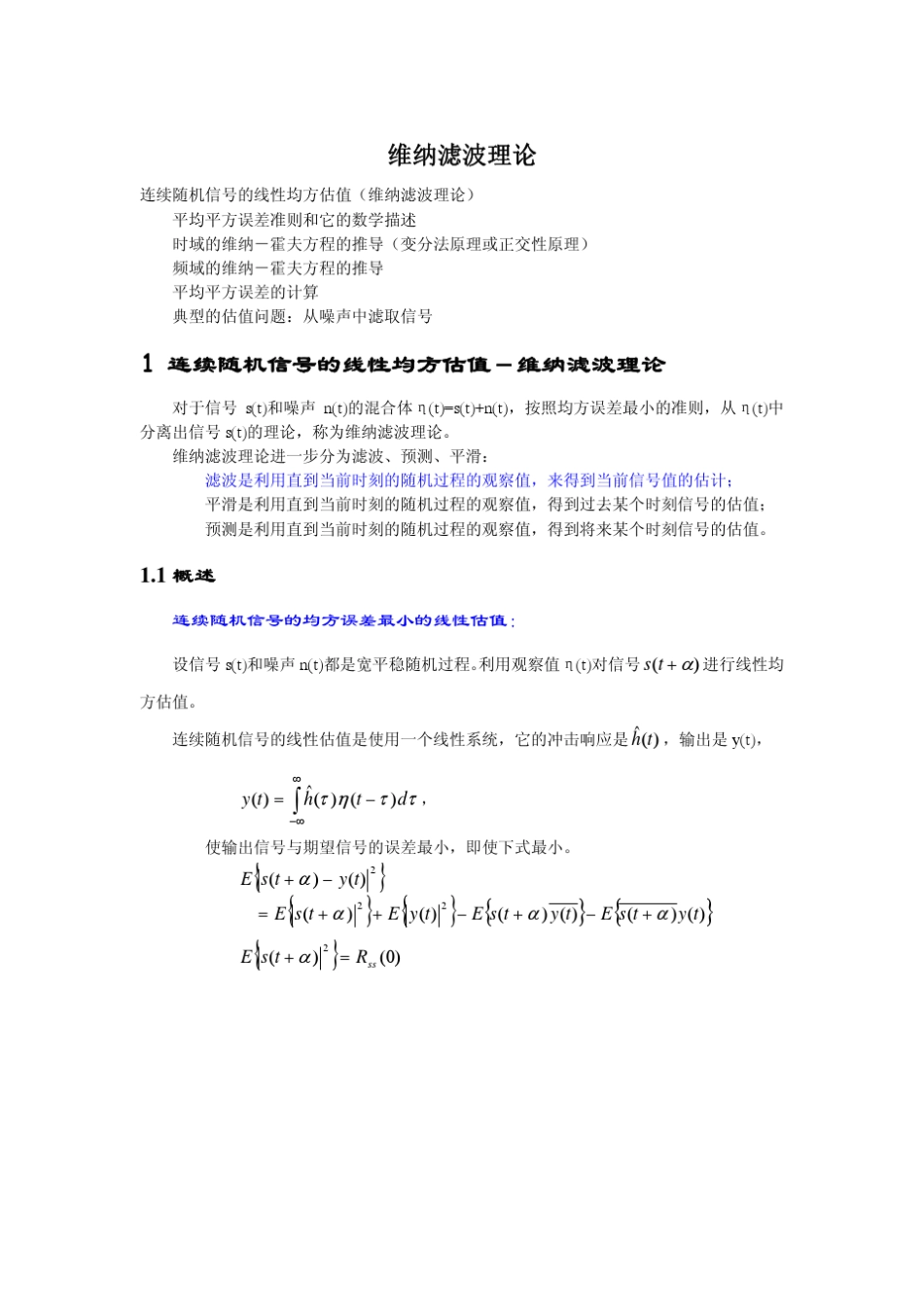 北大随机过程课件：第6章第2讲维纳滤波理论_第1页