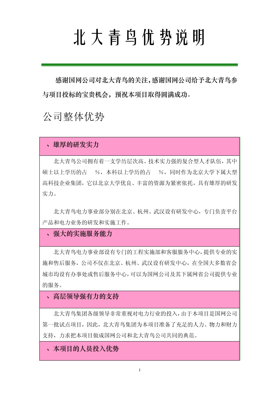 北大青鸟优势说明_第1页
