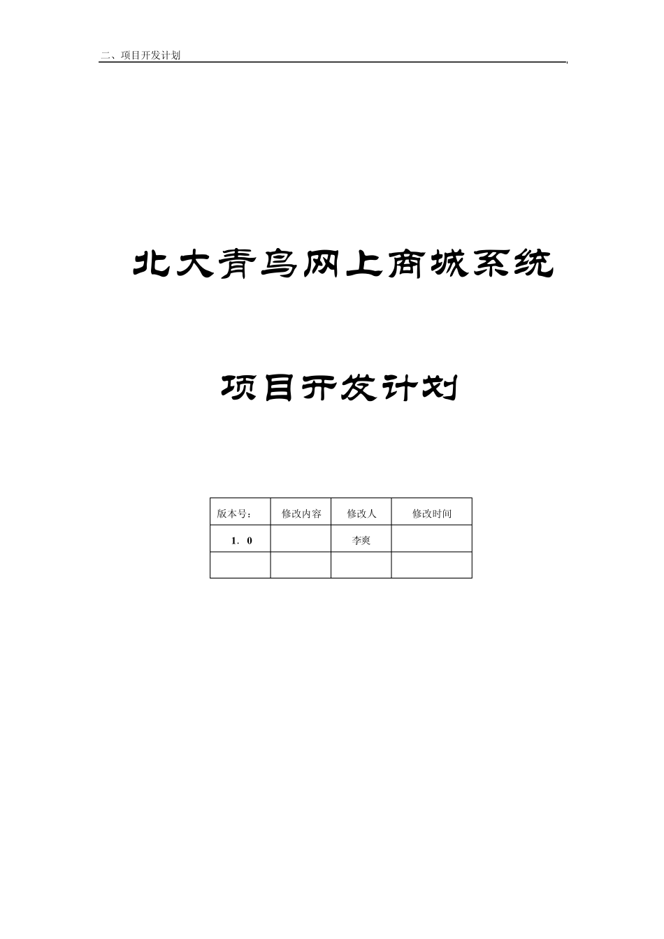 北大青鸟网上商城项目开发计划_第1页