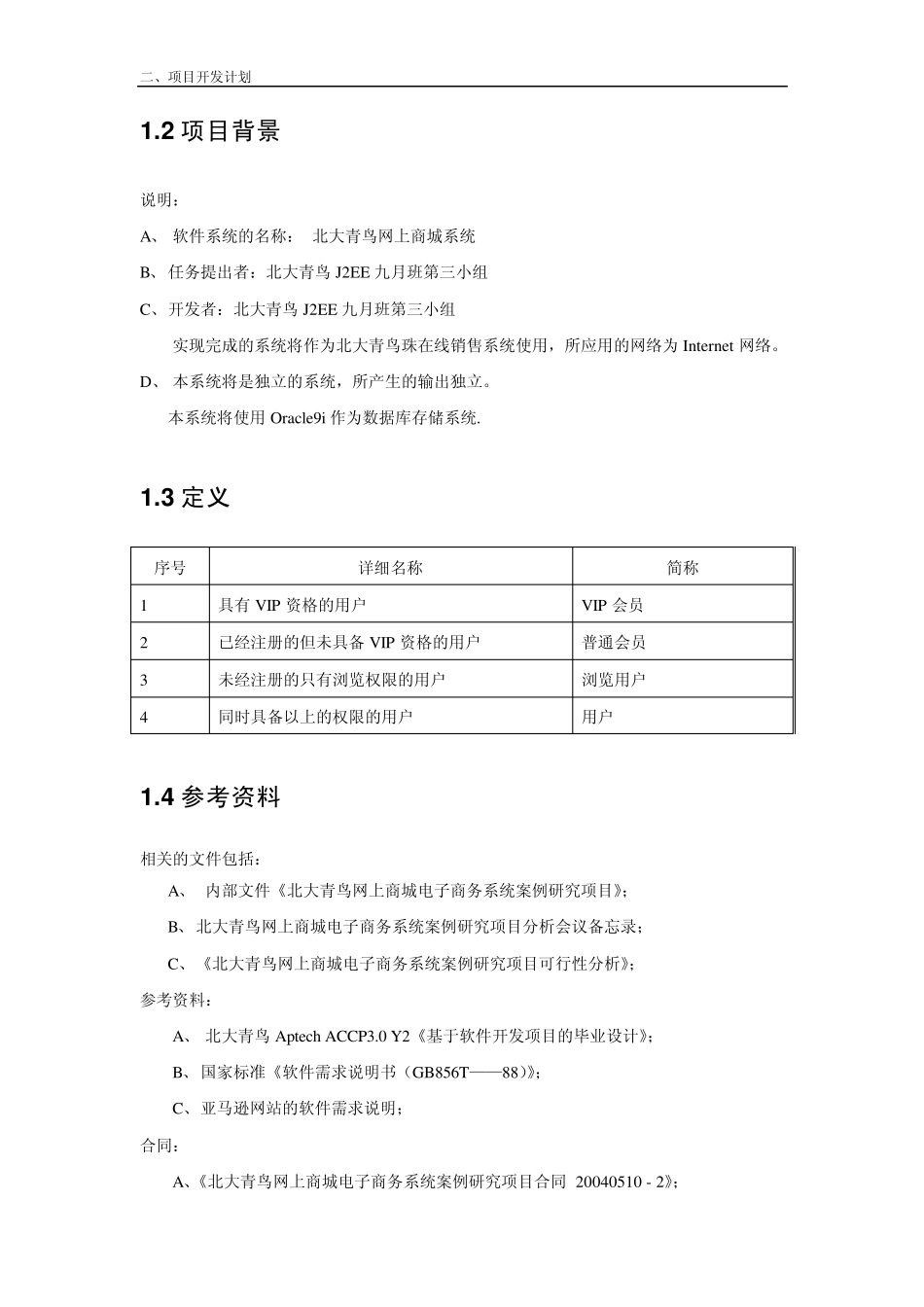 北大青鸟网上商城项目开发计划_第3页