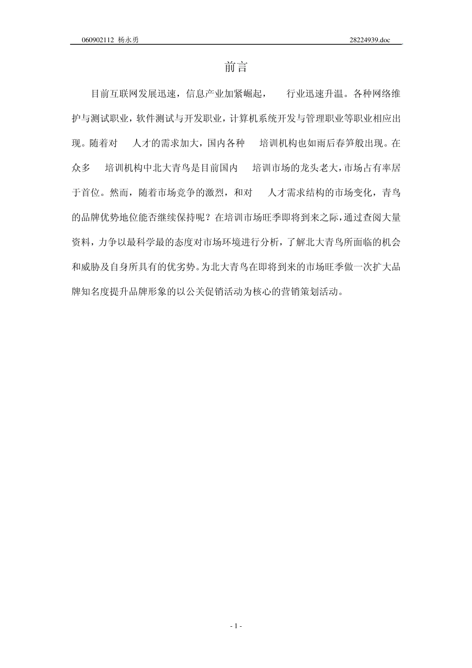 北大青鸟营销策划_第1页