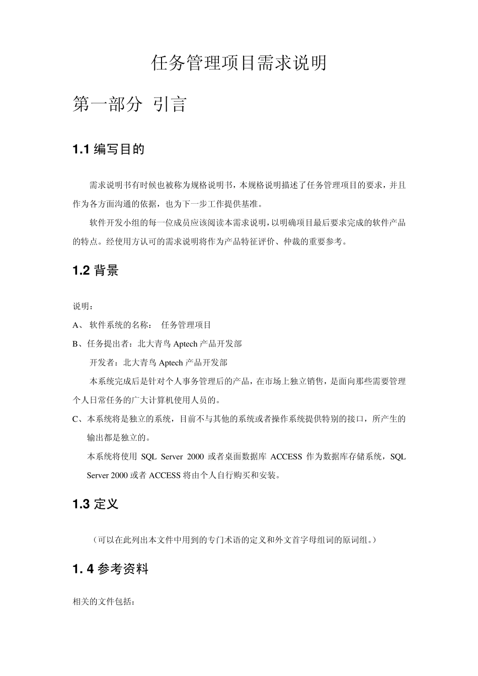 北大青鸟：需求说明书_第1页