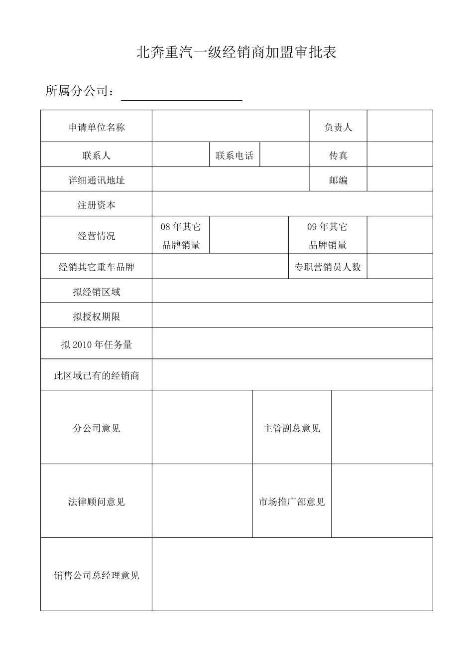 北奔重汽一级经销商加盟审批表_第1页