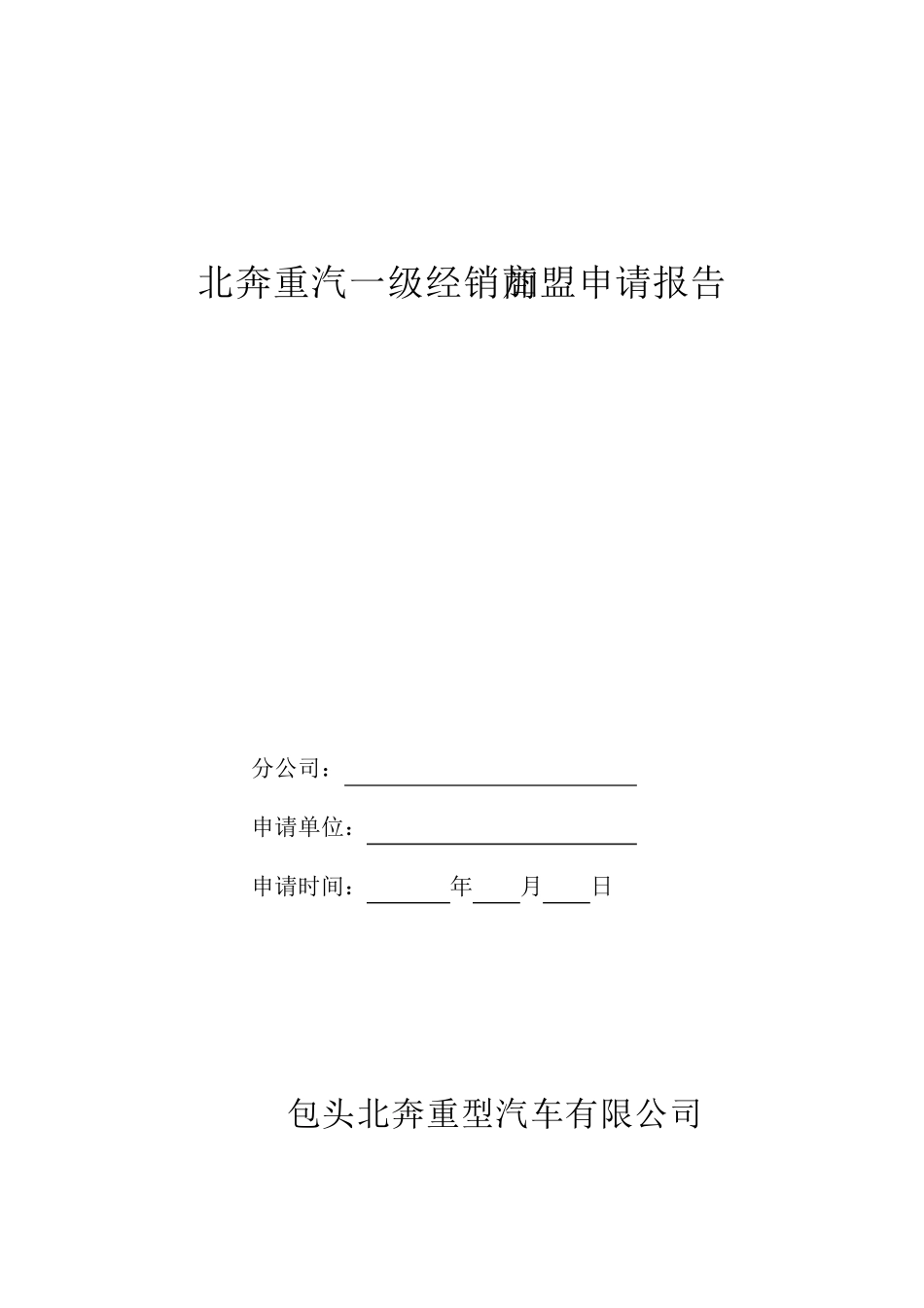 北奔重汽一级经销商加盟审批表_第2页