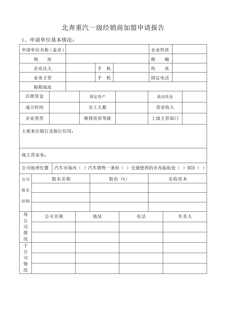北奔重汽一级经销商加盟审批表_第3页