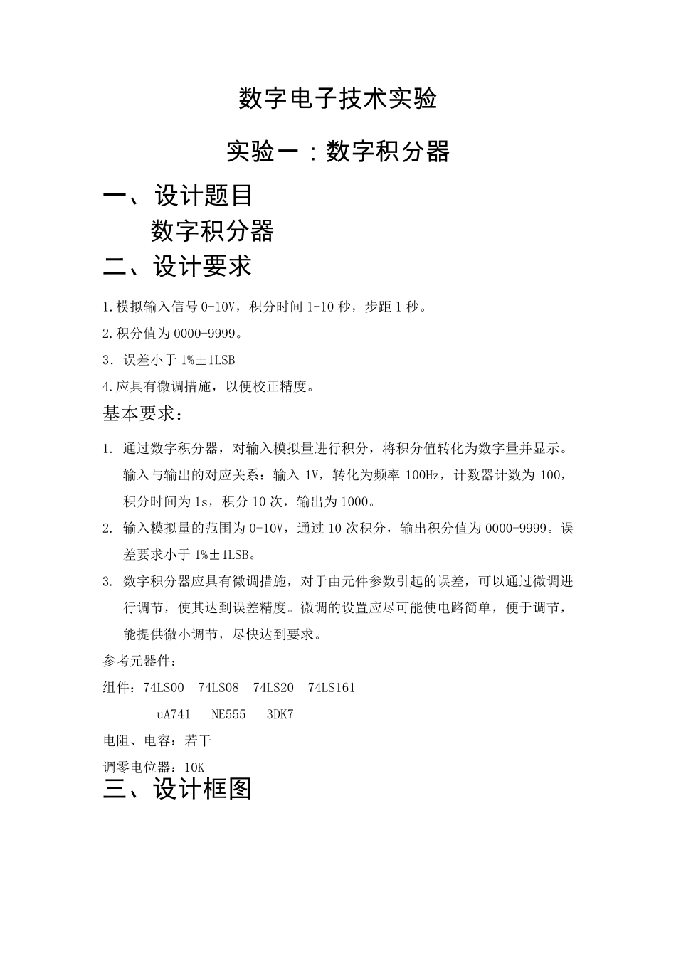 北工大数字积分器实验报告_第1页