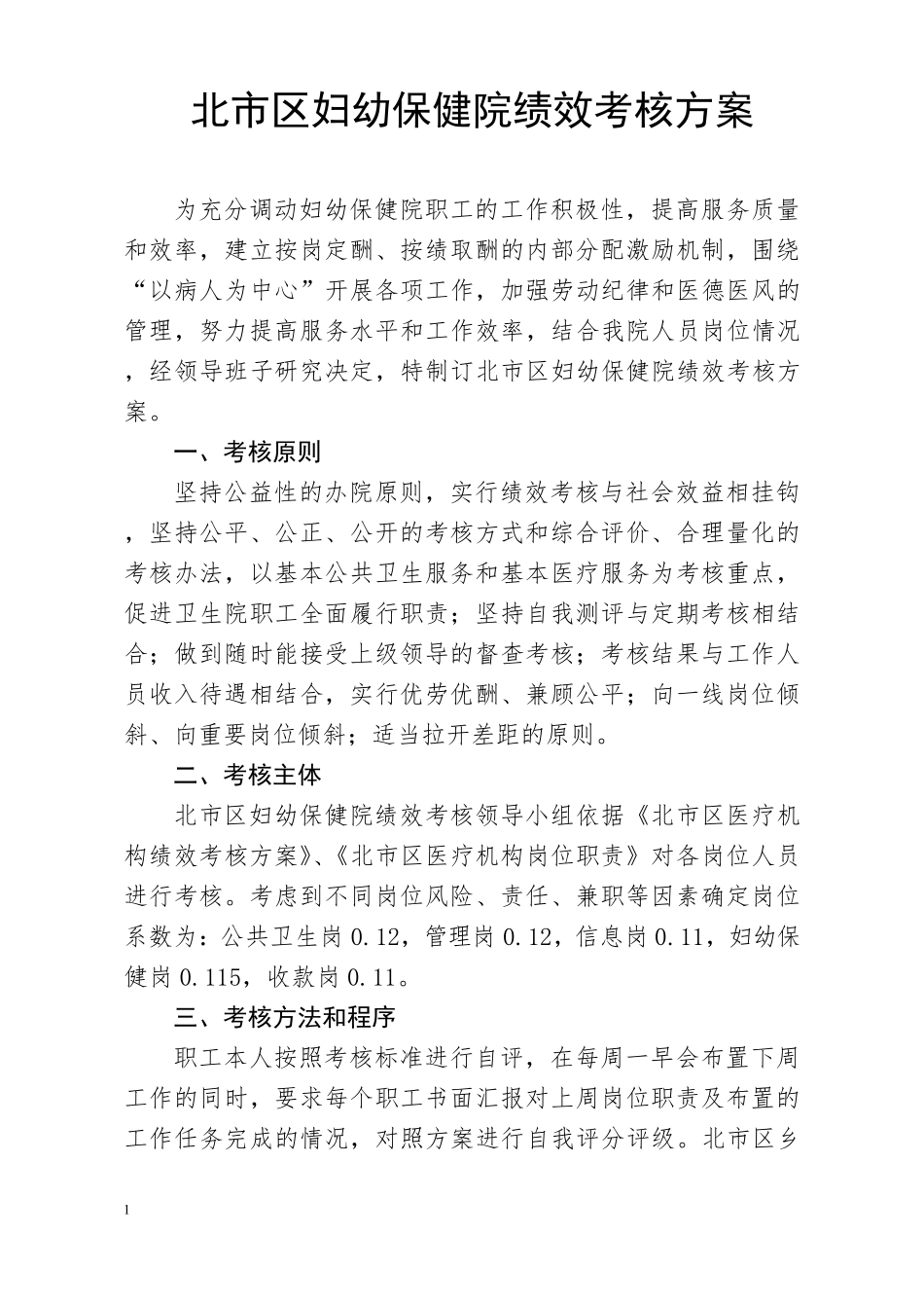 北市区妇幼保健院绩效考核方案_第1页