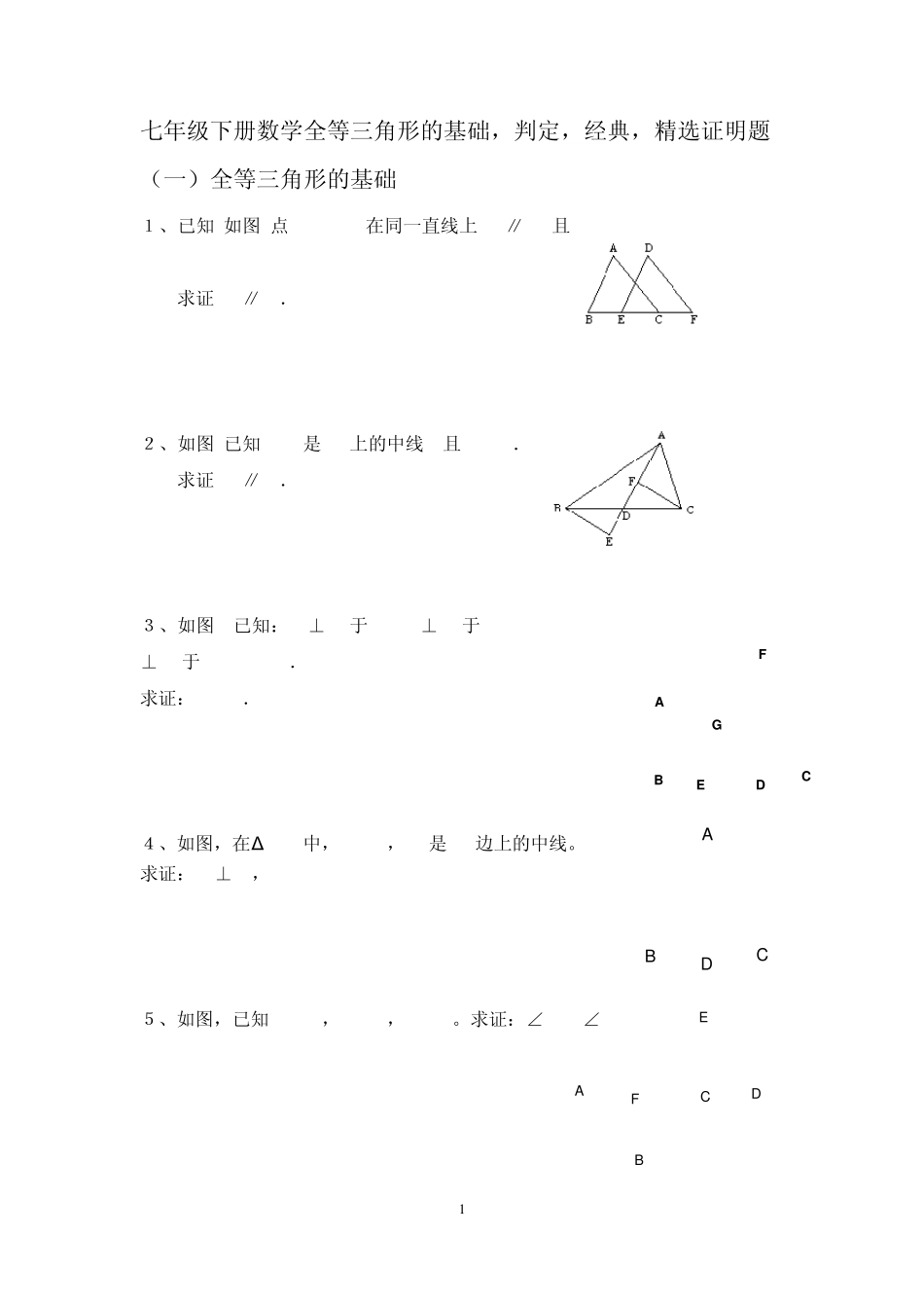 北师七年级下册数学全等三角形的基础、判定、经典、拔高证明题_第1页
