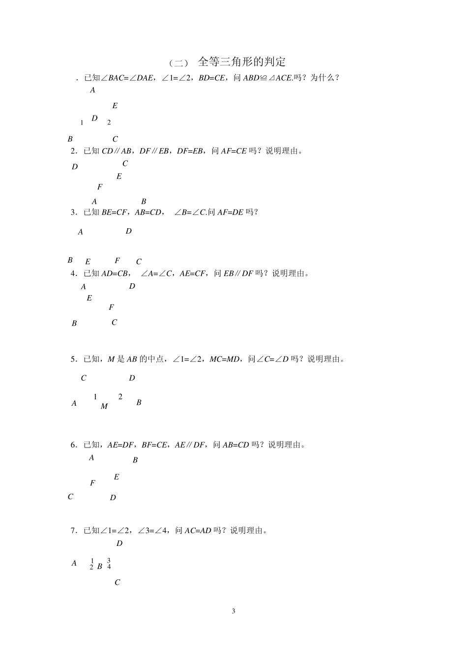 北师七年级下册数学全等三角形的基础、判定、经典、拔高证明题_第3页