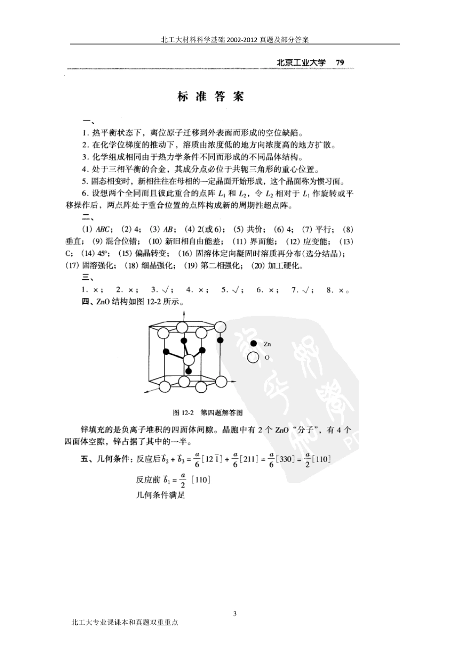 北工大材料科学基础20022012真题及部分答案_第3页