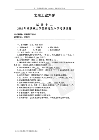 北工大材料科学基础20022012真题及部分答案