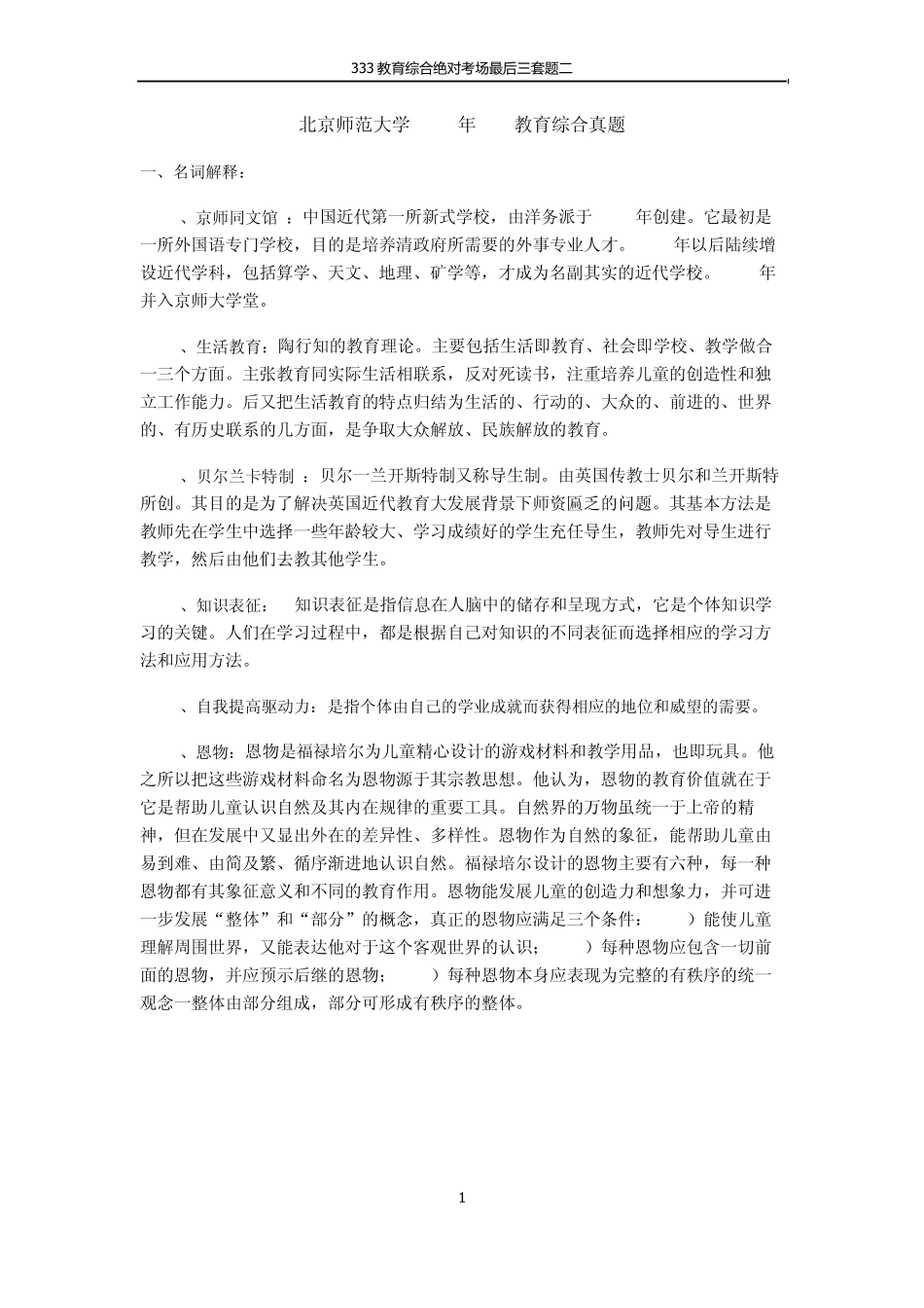 北师大2012年333教育综合试题及答案_第1页