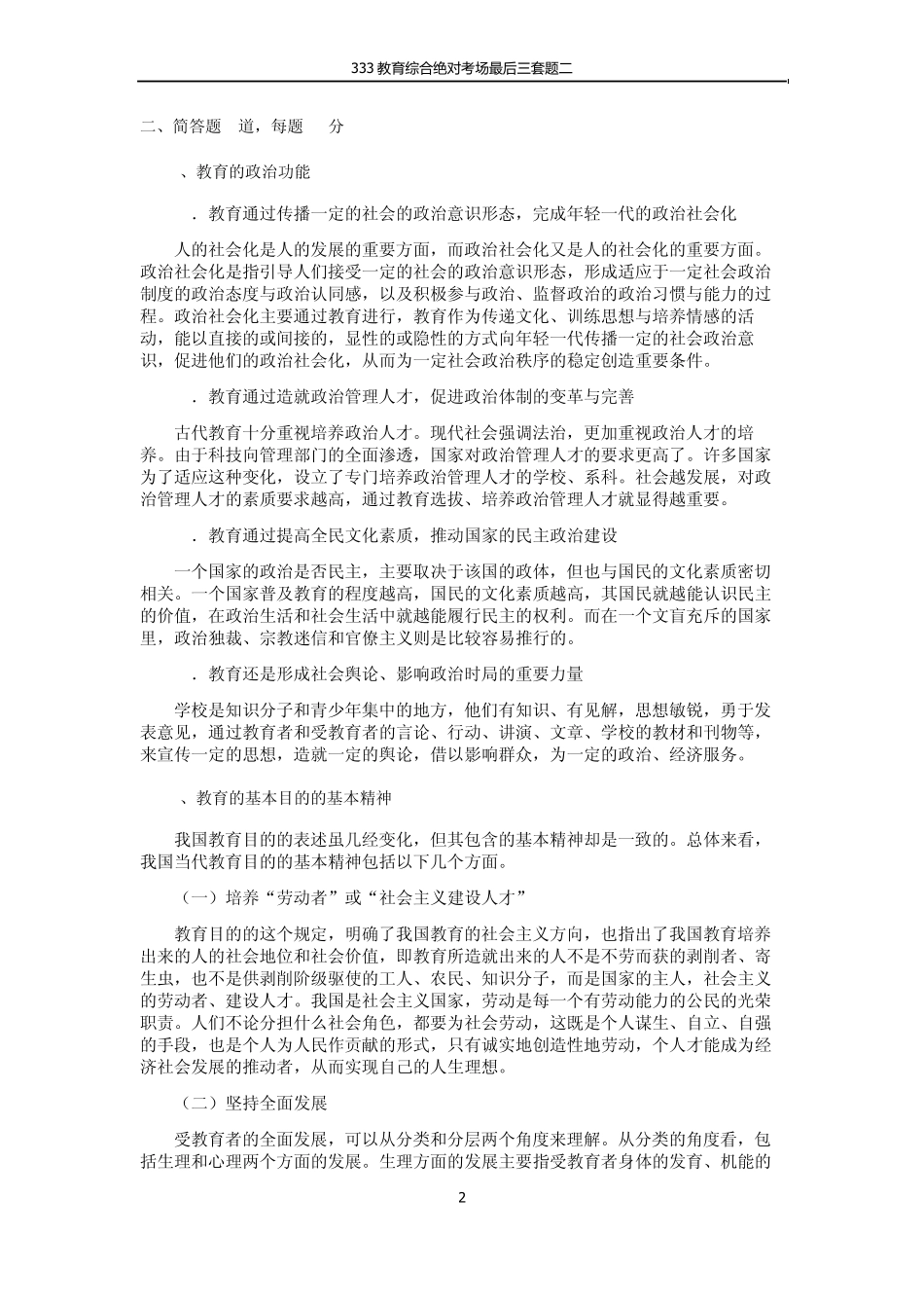 北师大2012年333教育综合试题及答案_第2页
