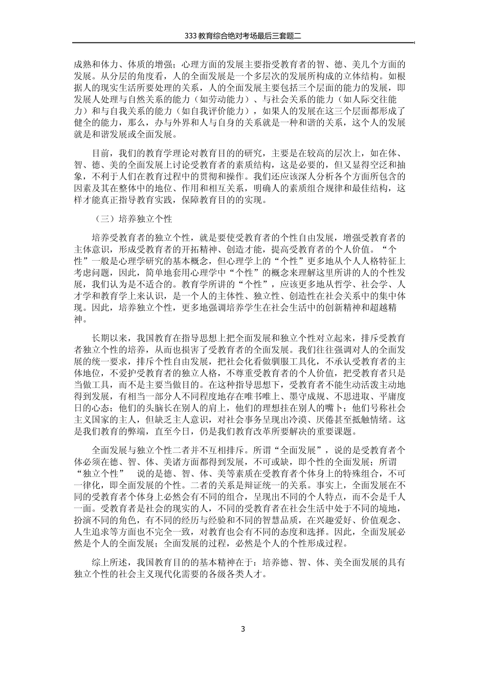 北师大2012年333教育综合试题及答案_第3页