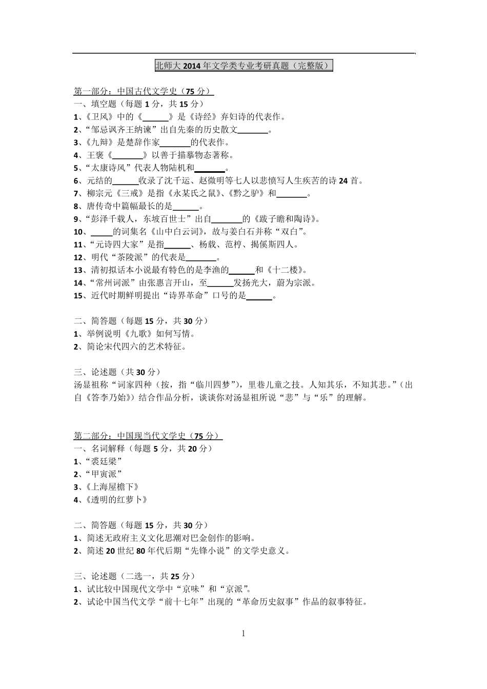 北师大2014年文学类中国当代文学考研真题答案_第1页
