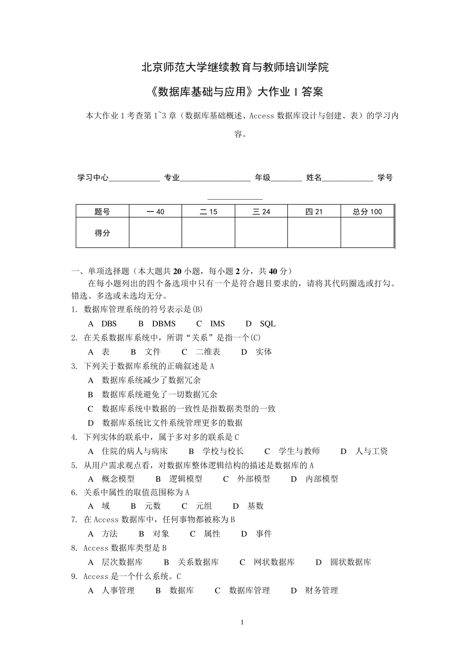 北师大《数据库基础与应用》大作业1答案_第1页