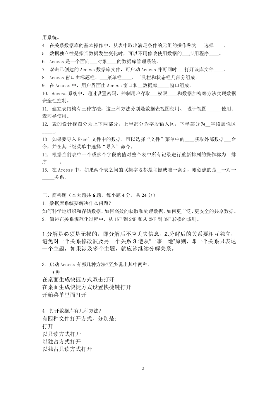 北师大《数据库基础与应用》大作业1答案_第3页