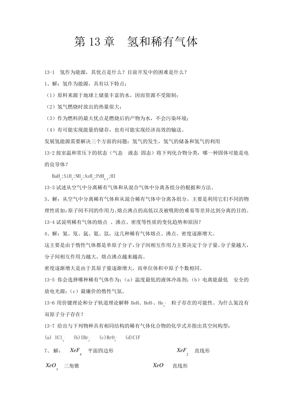 北师大《无机化学》第四版下册习题答案_第1页
