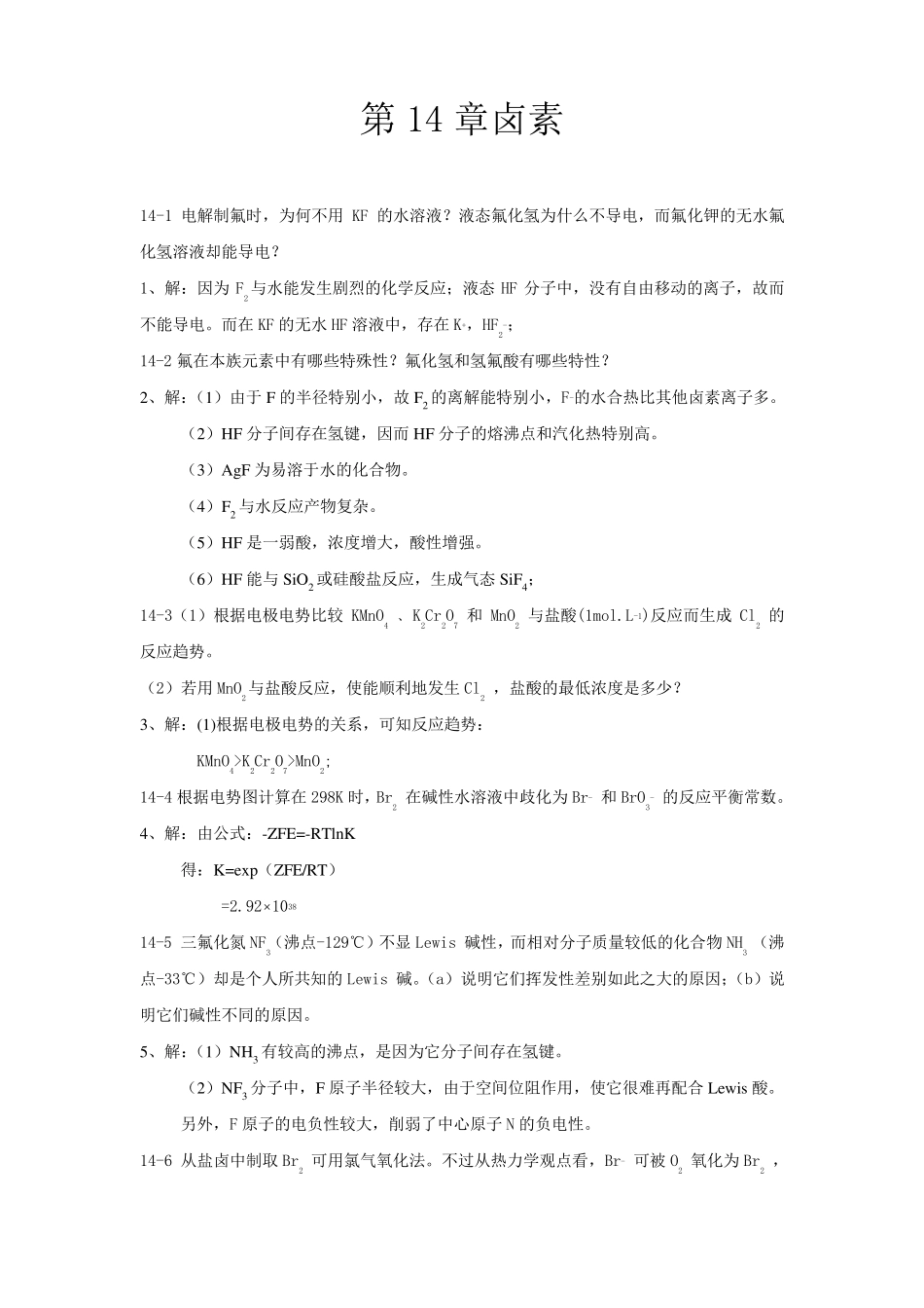 北师大《无机化学》第四版下册习题答案_第3页