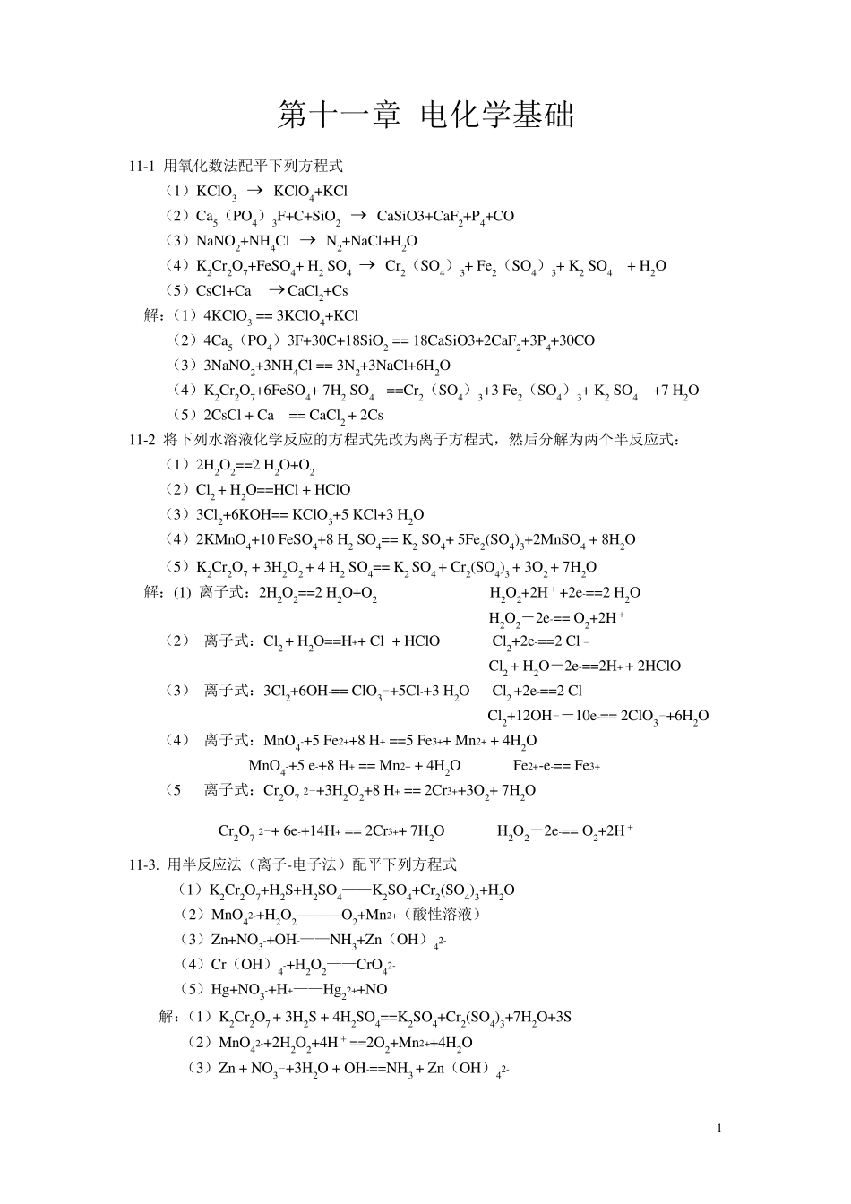 北师大《无机化学》第四版习题答案11_第1页