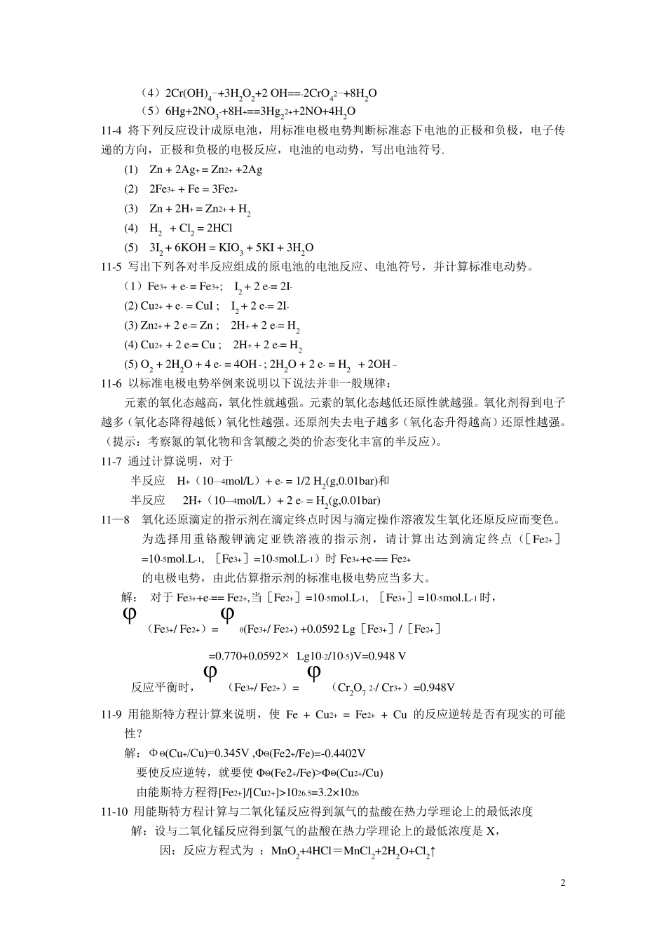 北师大《无机化学》第四版习题答案11_第2页