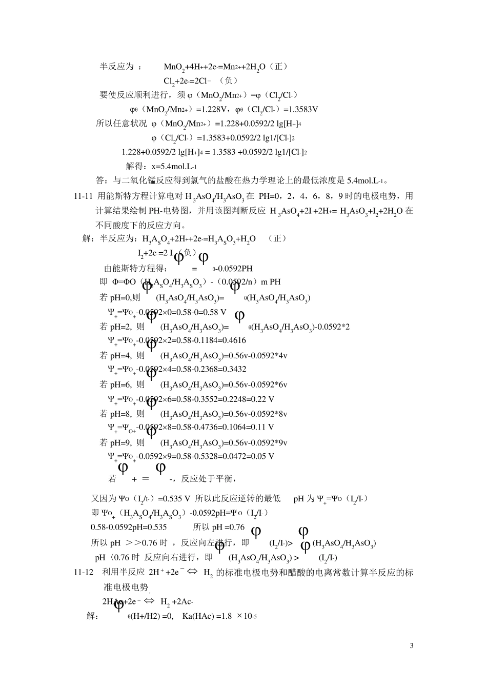 北师大《无机化学》第四版习题答案11_第3页