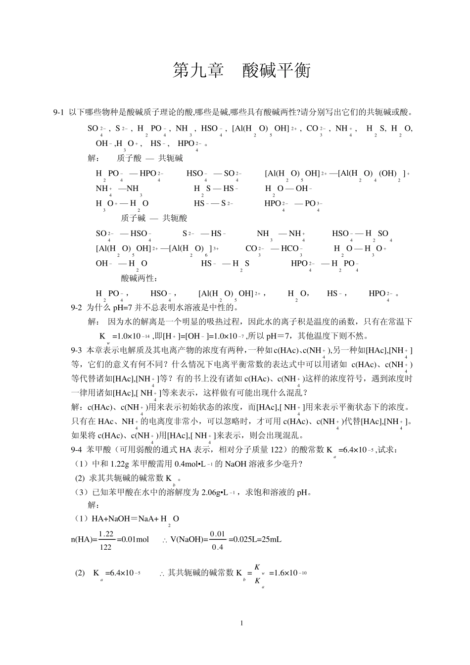 北师大《无机化学》第四版习题答案9_第1页