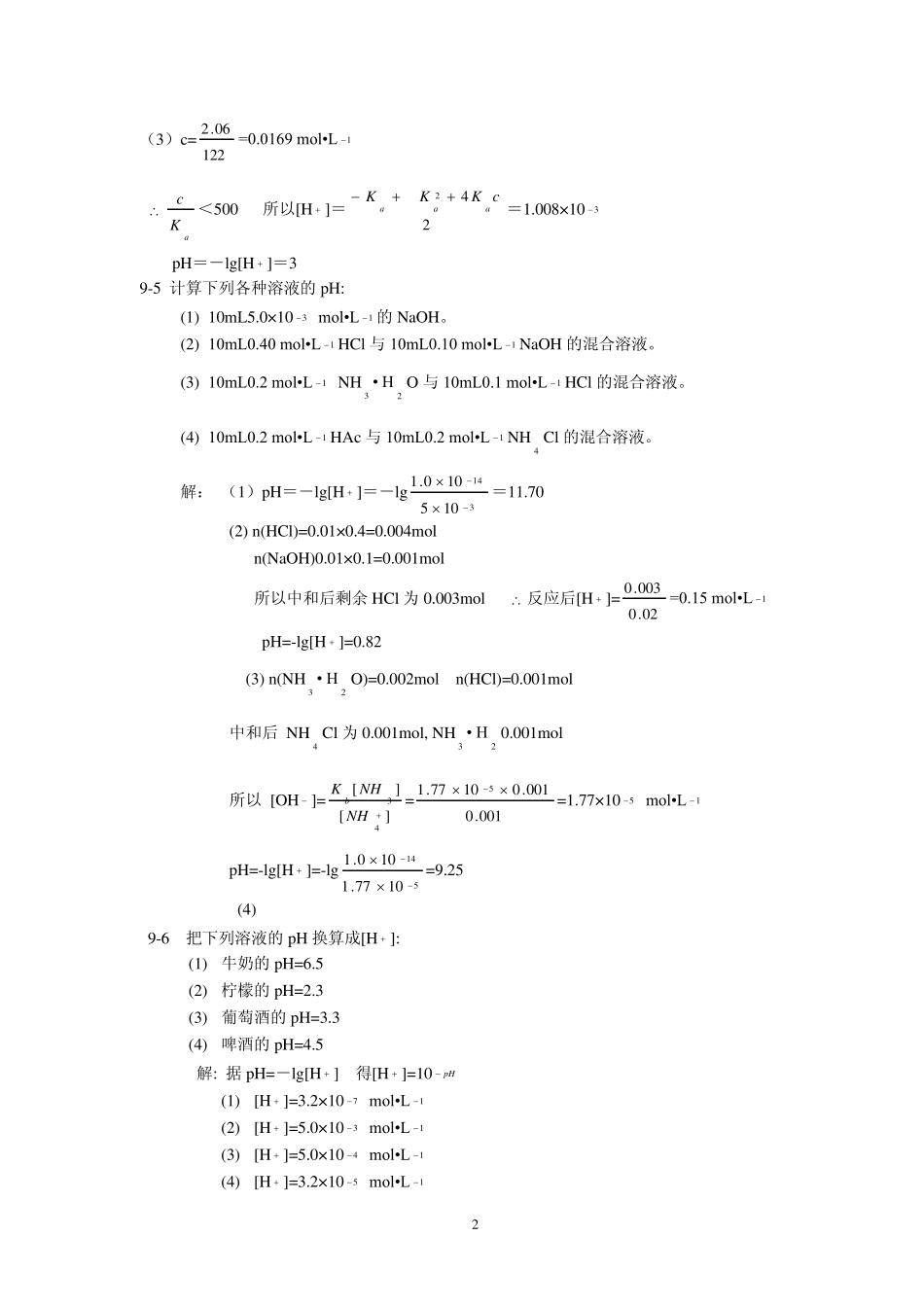 北师大《无机化学》第四版习题答案9_第2页