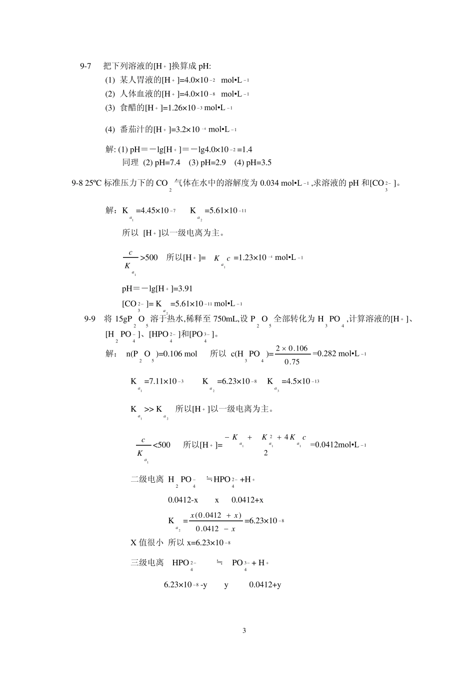 北师大《无机化学》第四版习题答案9_第3页