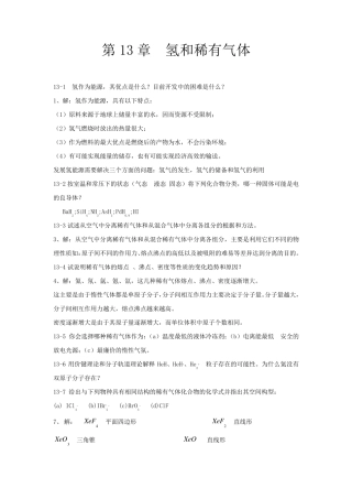 北师大《无机化学》第四版习题答案——下册