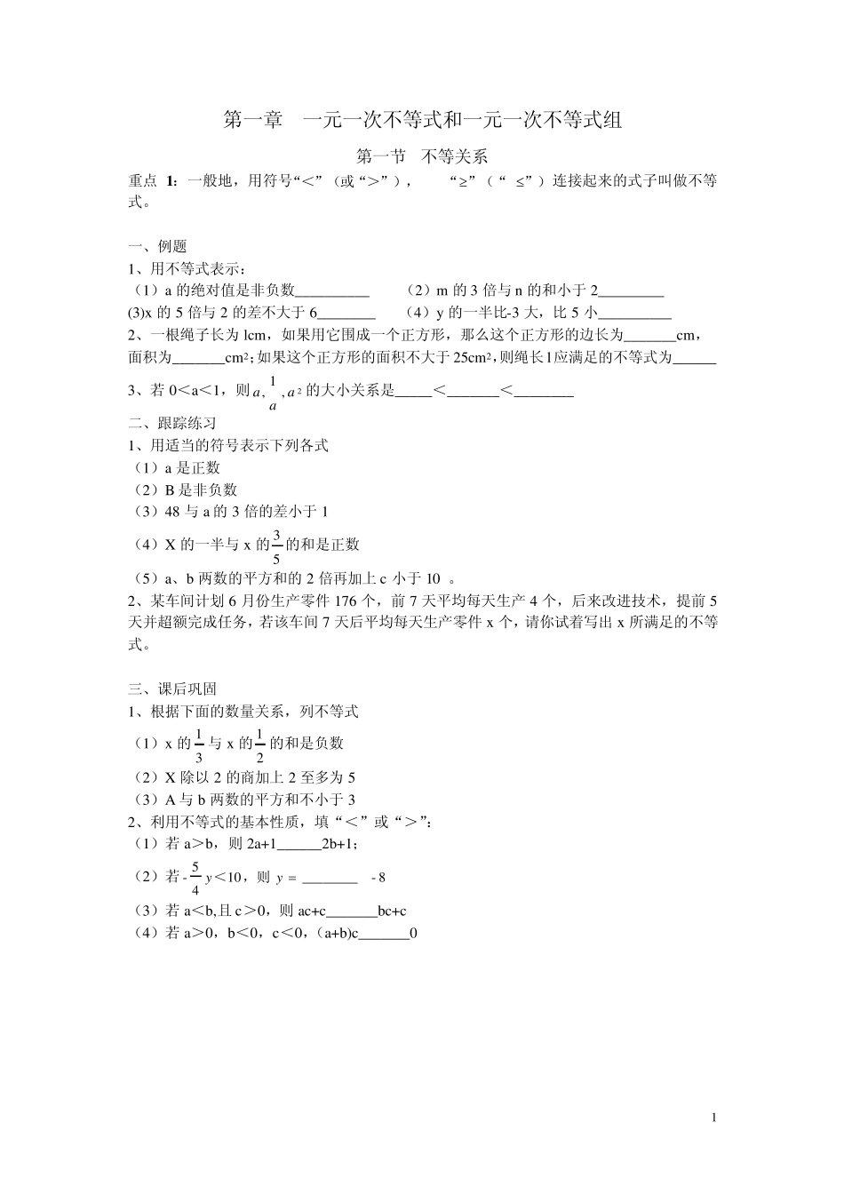 北师大一元一次不等式和一元一次不等式组教案汇总_第1页